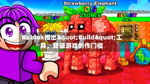 Roblox推出"Build"工具	，降低游戏创作门槛-第2张图片