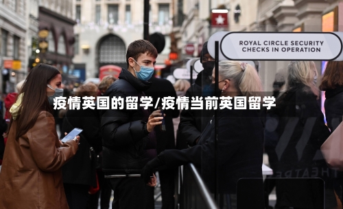 疫情英国的留学/疫情当前英国留学