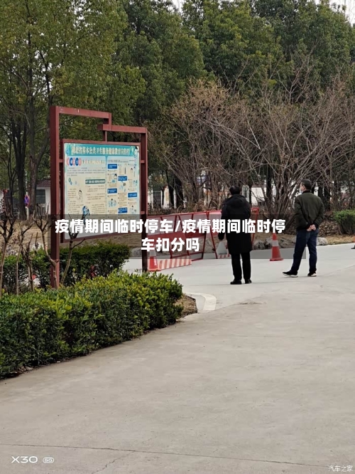 疫情期间临时停车/疫情期间临时停车扣分吗