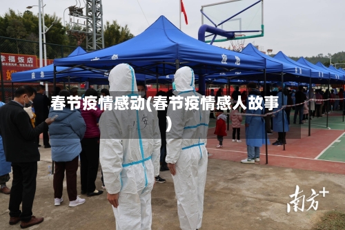 春节疫情感动(春节疫情感人故事)