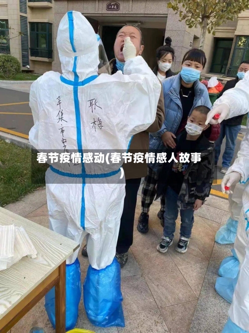 春节疫情感动(春节疫情感人故事)-第2张图片