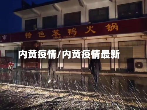 内黄疫情/内黄疫情最新