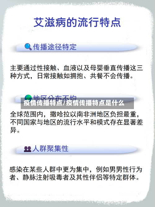 疫情传播特点/疫情传播特点是什么