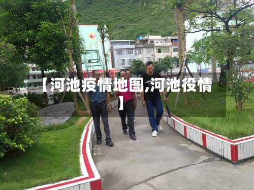【河池疫情地图,河池役情】