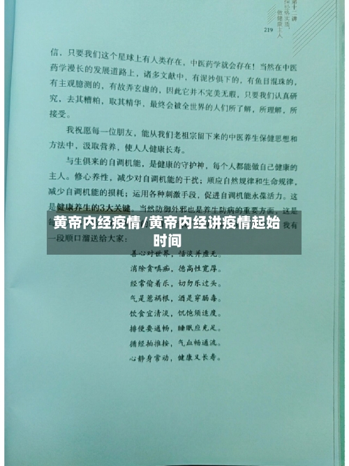黄帝内经疫情/黄帝内经讲疫情起始时间