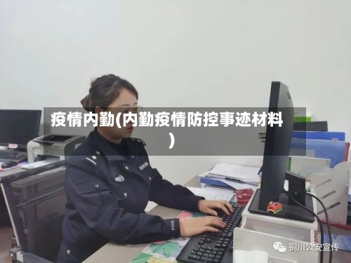 疫情内勤(内勤疫情防控事迹材料)-第2张图片