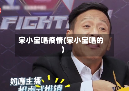 宋小宝唱疫情(宋小宝唱的)-第2张图片