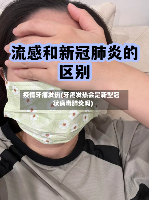 疫情牙痛发热(牙疼发热会是新型冠状病毒肺炎吗)