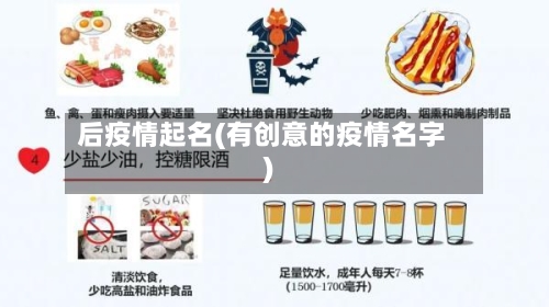 后疫情起名(有创意的疫情名字)-第2张图片