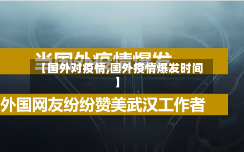 【国外对疫情,国外疫情爆发时间】-第2张图片