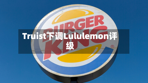 Truist下调Lululemon评级