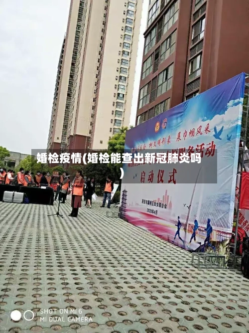 婚检疫情(婚检能查出新冠肺炎吗)-第2张图片