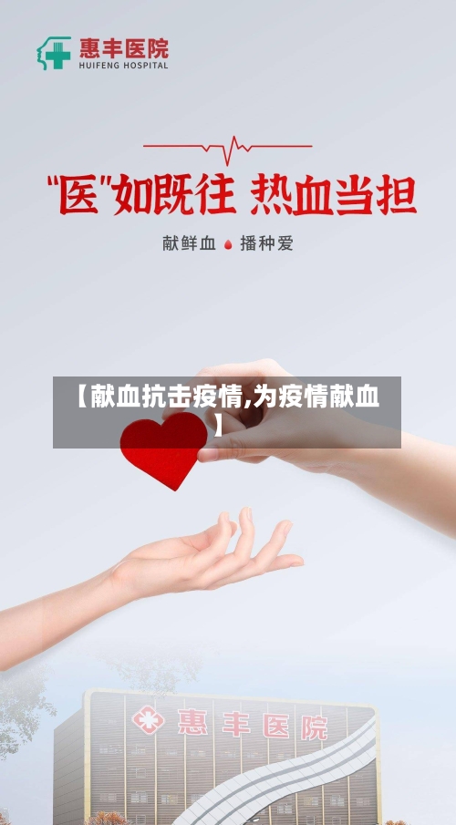 【献血抗击疫情,为疫情献血】