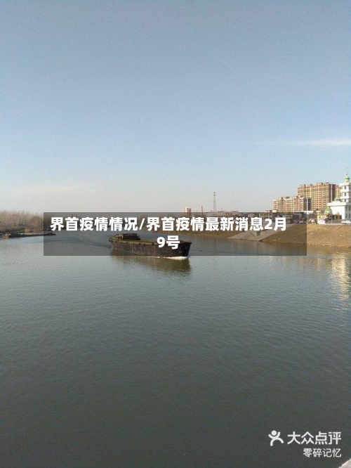 界首疫情情况/界首疫情最新消息2月9号