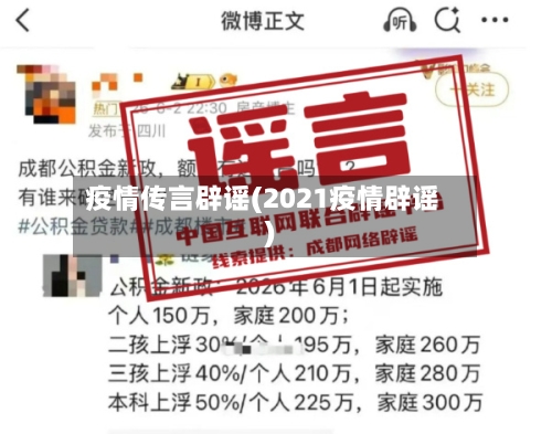 疫情传言辟谣(2021疫情辟谣)