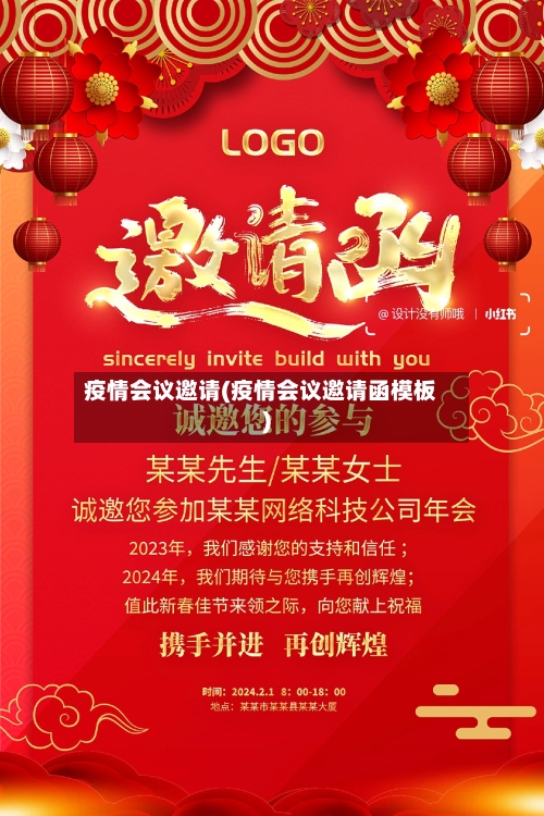 疫情会议邀请(疫情会议邀请函模板)-第2张图片