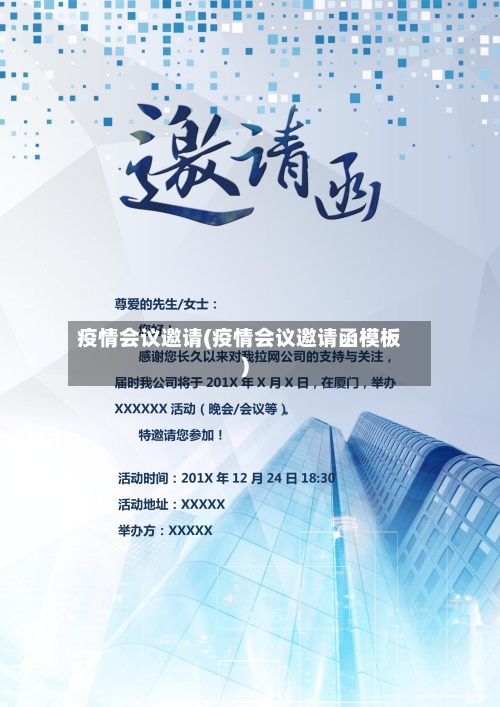 疫情会议邀请(疫情会议邀请函模板)