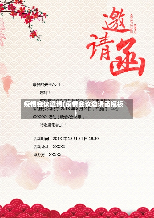 疫情会议邀请(疫情会议邀请函模板)-第3张图片