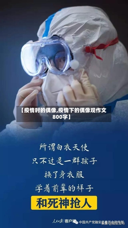 【疫情时的偶像,疫情下的偶像观作文800字】-第2张图片