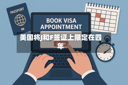 美国将J和F签证上限定在四年
