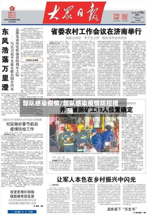 部队感染疫情/部队感染疫情防控措施-第2张图片