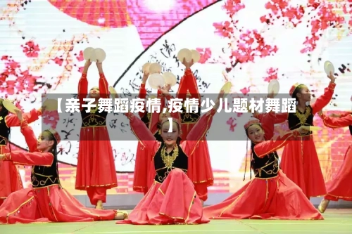【亲子舞蹈疫情,疫情少儿题材舞蹈】-第2张图片