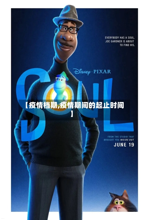 【疫情档期,疫情期间的起止时间】-第3张图片