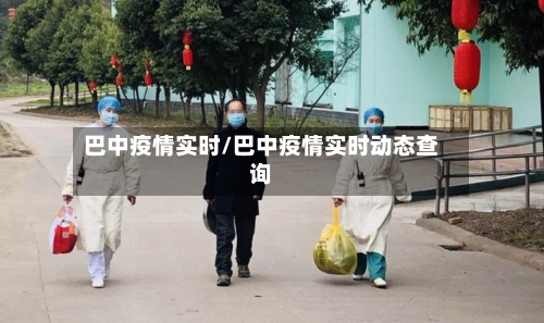 巴中疫情实时/巴中疫情实时动态查询-第3张图片