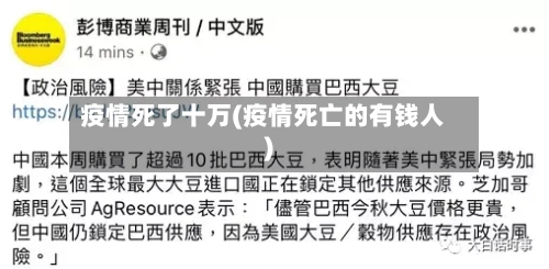 疫情死了十万(疫情死亡的有钱人)
