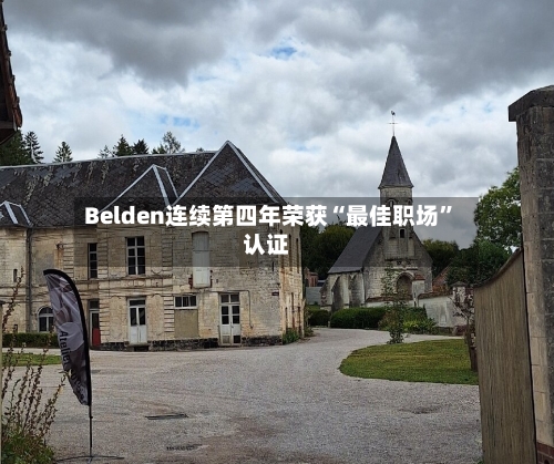 Belden连续第四年荣获“最佳职场”认证-第2张图片
