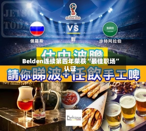 Belden连续第四年荣获“最佳职场”认证