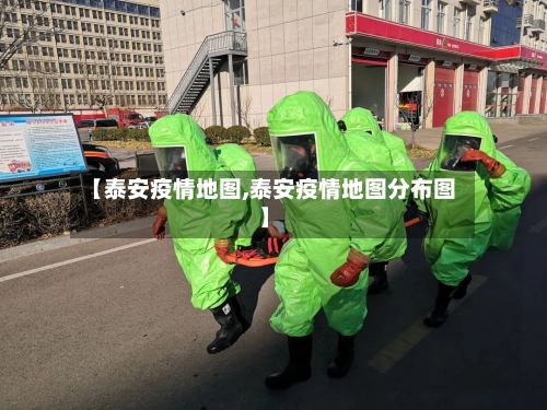 【泰安疫情地图,泰安疫情地图分布图】-第2张图片