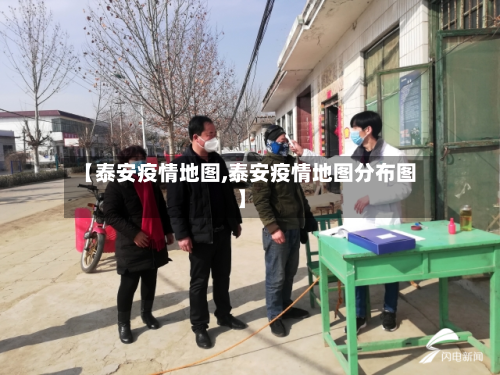 【泰安疫情地图,泰安疫情地图分布图】-第1张图片