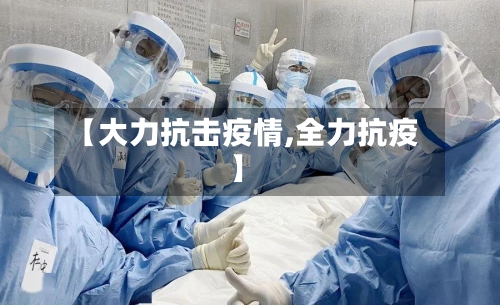【大力抗击疫情,全力抗疫】