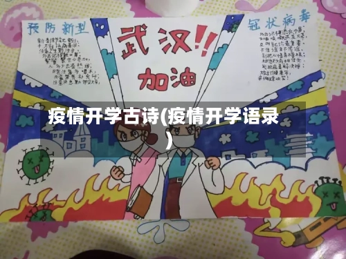 疫情开学古诗(疫情开学语录)-第3张图片