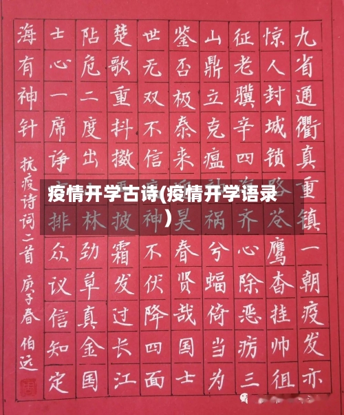 疫情开学古诗(疫情开学语录)