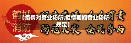 【疫情对营业场所,疫情期间营业场所规定】-第2张图片