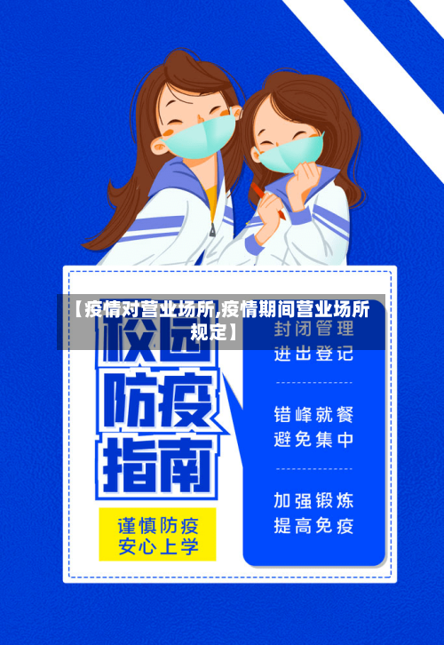 【疫情对营业场所,疫情期间营业场所规定】