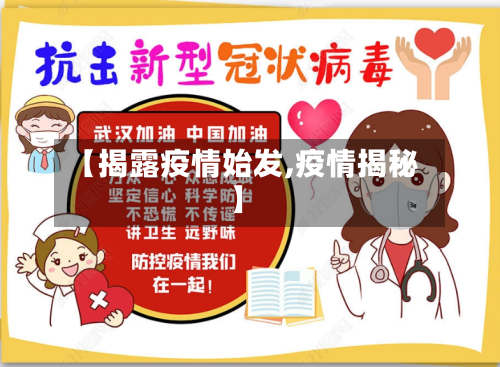 【揭露疫情始发,疫情揭秘】-第2张图片