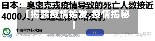 【揭露疫情始发,疫情揭秘】-第3张图片