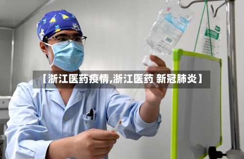 【浙江医药疫情,浙江医药 新冠肺炎】-第2张图片