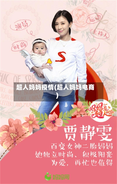 超人妈妈疫情(超人妈妈电商)-第1张图片