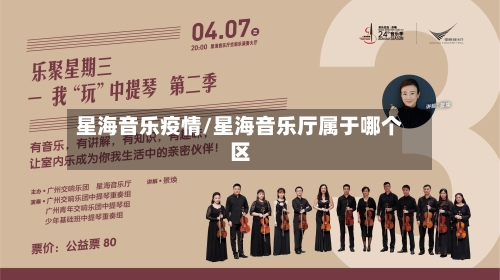 星海音乐疫情/星海音乐厅属于哪个区