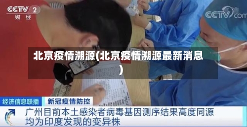 北京疫情溯源(北京疫情溯源最新消息)-第2张图片