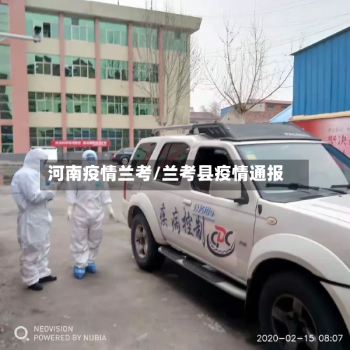 河南疫情兰考/兰考县疫情通报