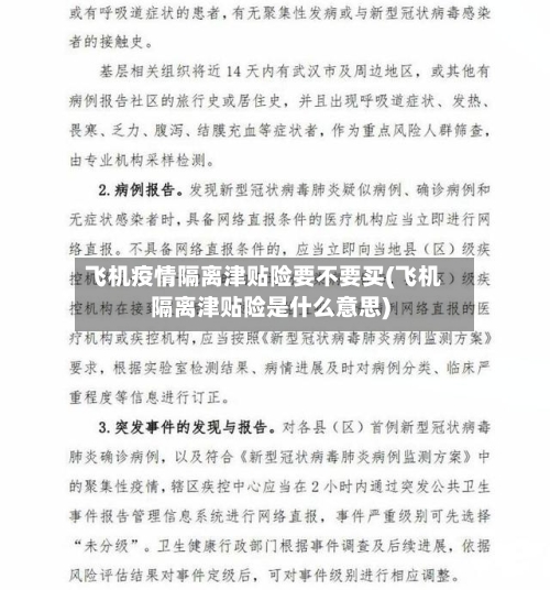 飞机疫情隔离津贴险要不要买(飞机隔离津贴险是什么意思)