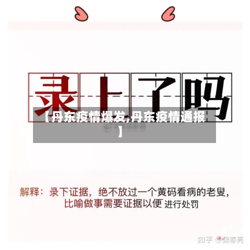 【丹东疫情爆发,丹东疫情通报】