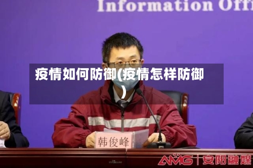 疫情如何防御(疫情怎样防御)