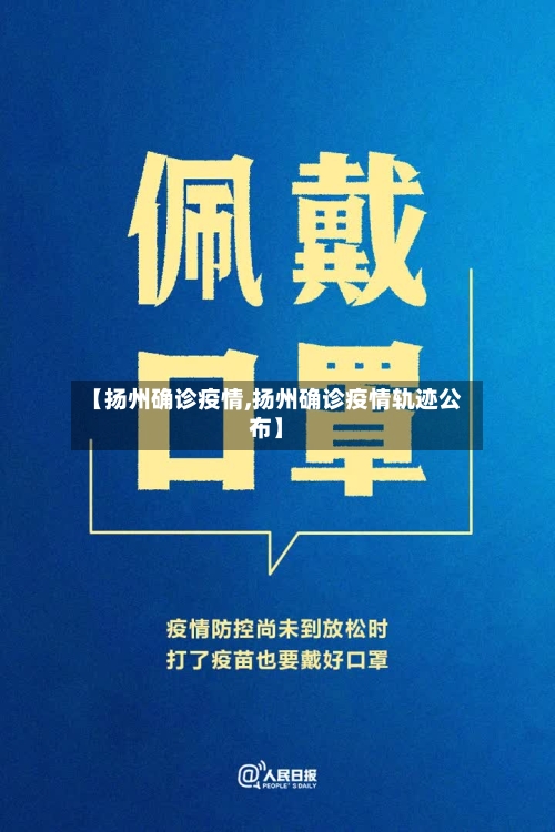 【扬州确诊疫情,扬州确诊疫情轨迹公布】