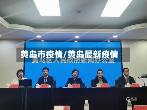 黄岛市疫情/黄岛最新疫情